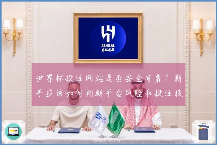 世界杯投注网站是否安全可靠？新手应该如何判断平台风险和投注技巧边界