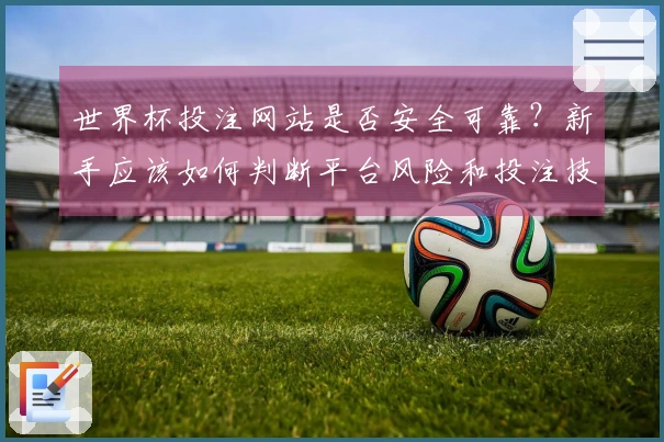 世界杯投注网站是否安全可靠？新手应该如何判断平台风险和投注技巧边界