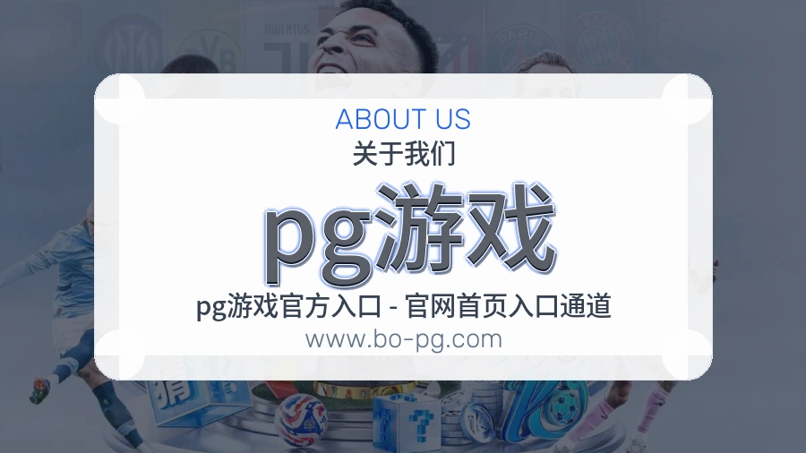 pg游戏