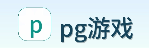 pg游戏 Logo